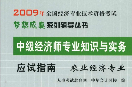 2009年中級經濟師專業知識與實務應試指南：農業經濟專業