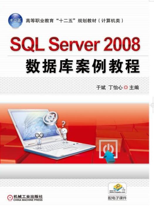 SQLServer2008資料庫案例教程(2015年8月機械工業出版社出版的圖書)