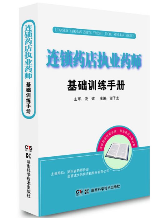 連鎖藥店執業藥師基礎訓練手冊