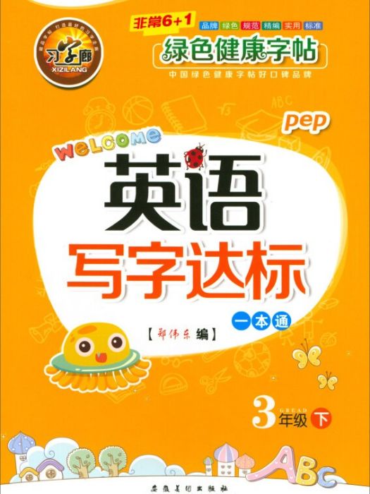 英語寫字達標一本通（三年級下 pep）