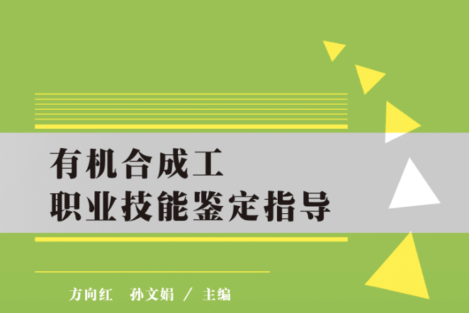 有機合成工職業技能鑑定指導