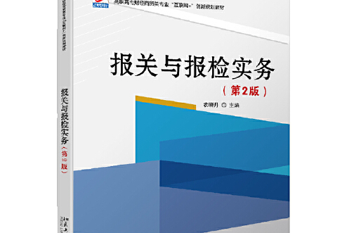 報關與報檢實務（第2版）(2018年北京大學出版社出版的圖書)