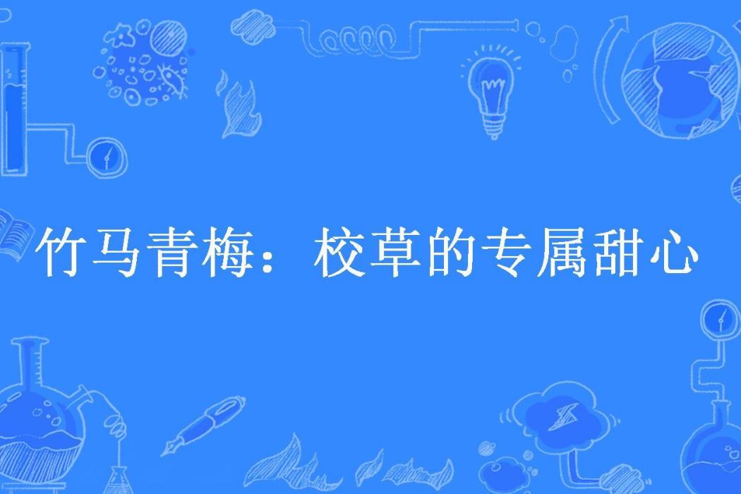 竹馬青梅：校草的專屬甜心