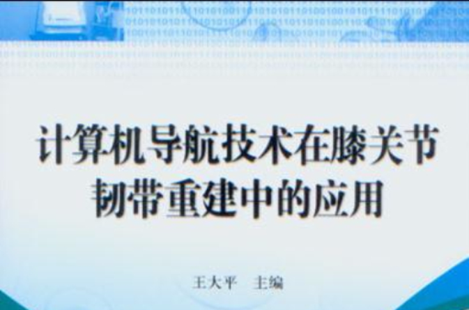 計算機導航技術在膝關節韌帶重建中的套用