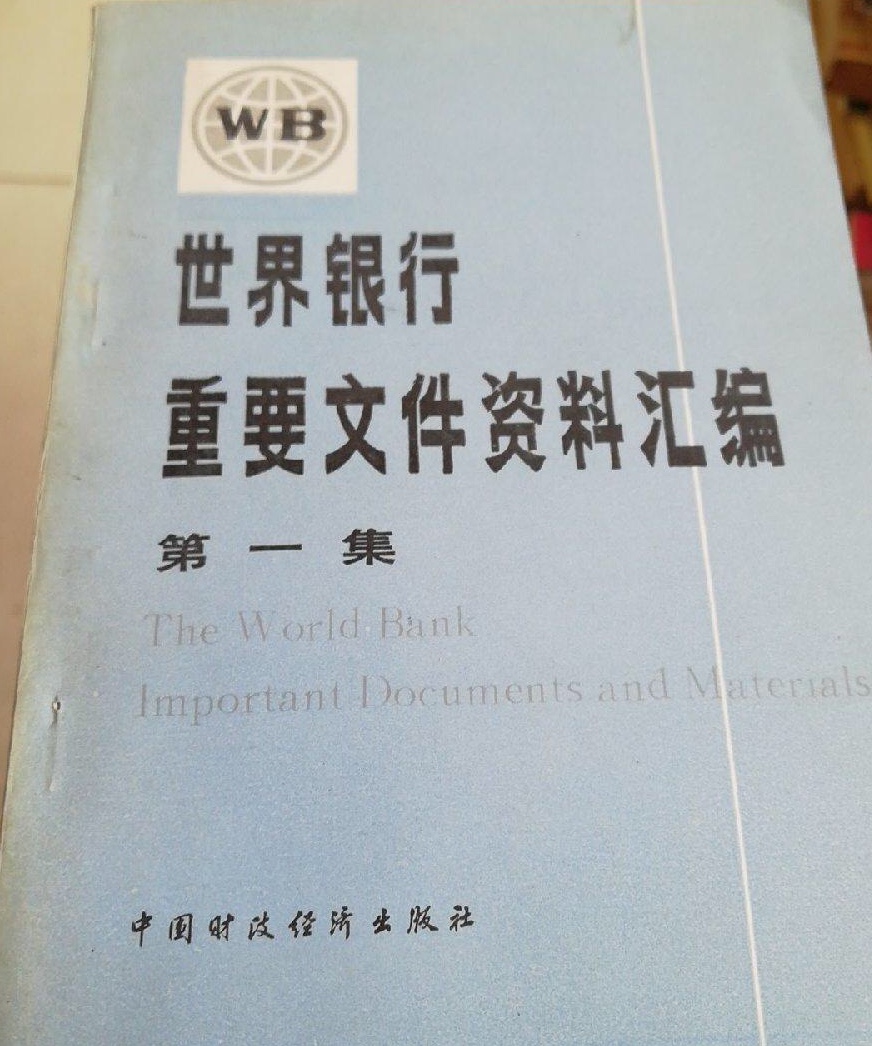 世界銀行重要檔案資料彙編（第一集）