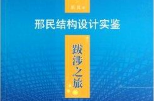 邢民結構設計實鑒：跋涉之旅