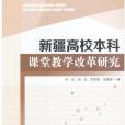 新疆高校本科課堂教學改革研究