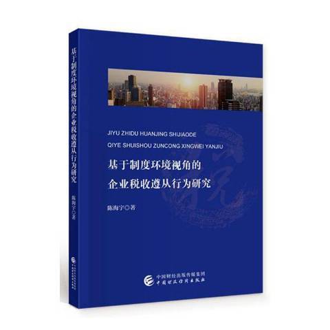 基於制度環境視角的企業稅收遵從行為研究