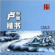 華夏萬卷：盧中南楷書國中生必背古詩文