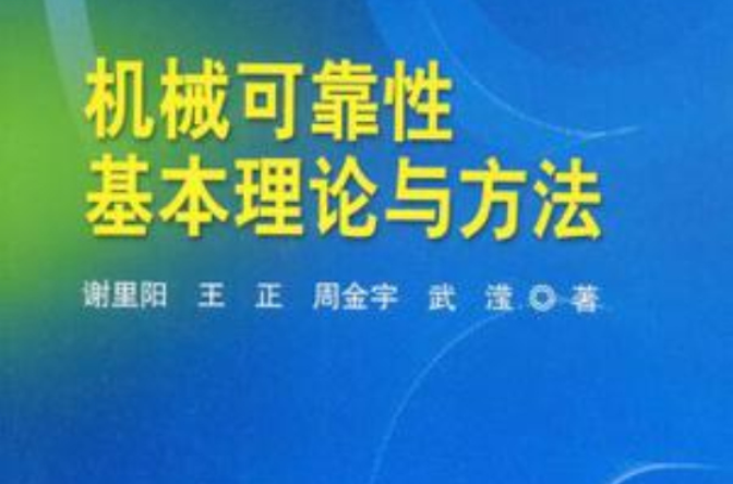 機械可靠性基本理論與方法