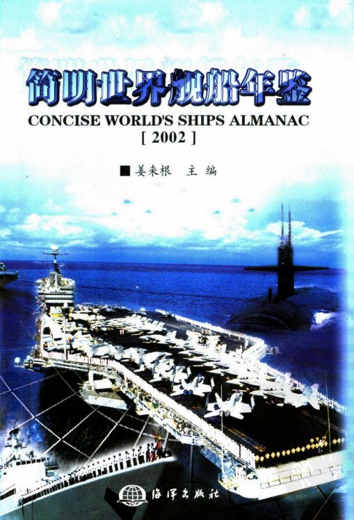 簡明世界艦船年鑑·2002