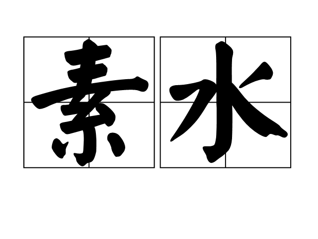 素水(字詞釋義)