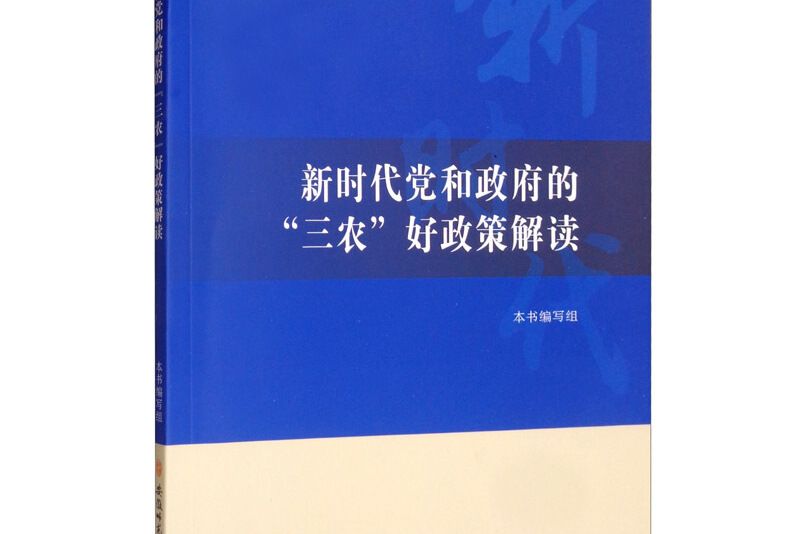 新時代黨和政府的“三農”好政策