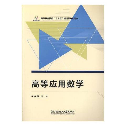 高等套用數學(2019年北京理工大學出版社出版的圖書)