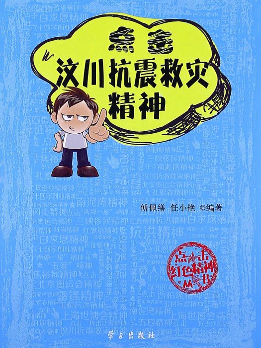 點擊紅色精神叢書：點擊汶川抗震救災精神