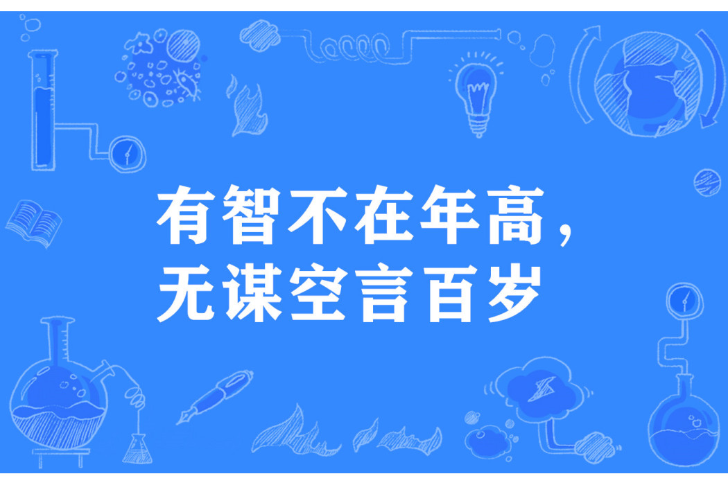 有智不在年高，無謀空言百歲