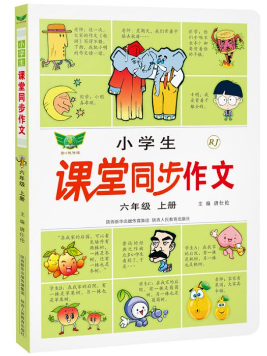 小學生課堂同步作文：六年級上冊(RJ)