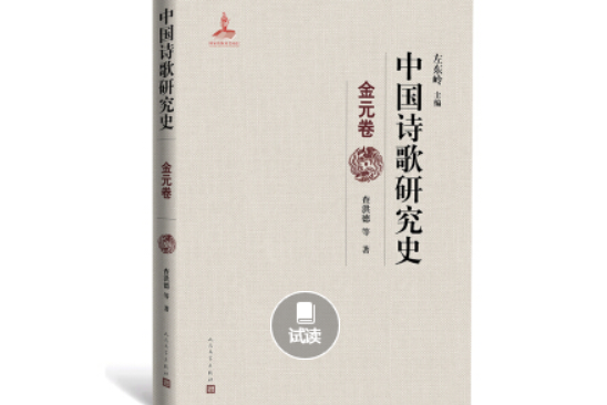 中國詩歌研究史。金元卷