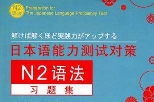 日本語能力測試對策N2語法習題集