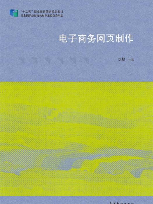 電子商務網頁製作(2015年高等教育出版社出版教材)