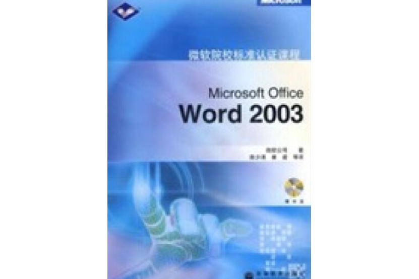 Microsoft Office Word 2003(2006年高等教育出版社出版的圖書)