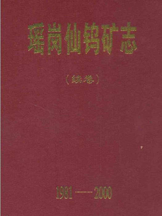 瑤崗化鎢礦志（續卷1981-2000）