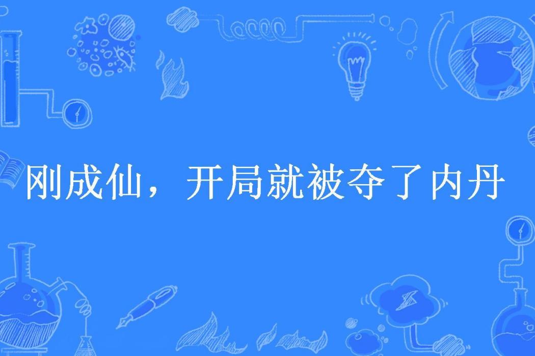 剛成仙，開局就被奪了內丹