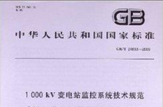 1000kV變電站監控系統技術規範