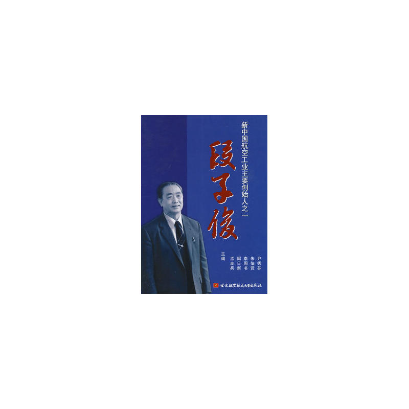 新中國航空工業主要創始人之一：段子俊(新中國航空工業主要創始人之一)