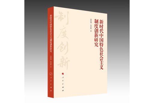 新時代中國特色社會主義制度創新研究