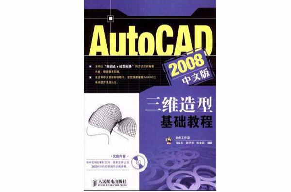 AutoCAD 2008中文版三維造型基礎教程