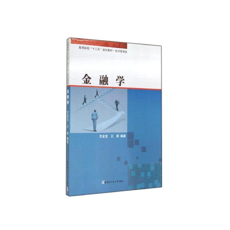 金融學(範金寶、王爽編著書籍)