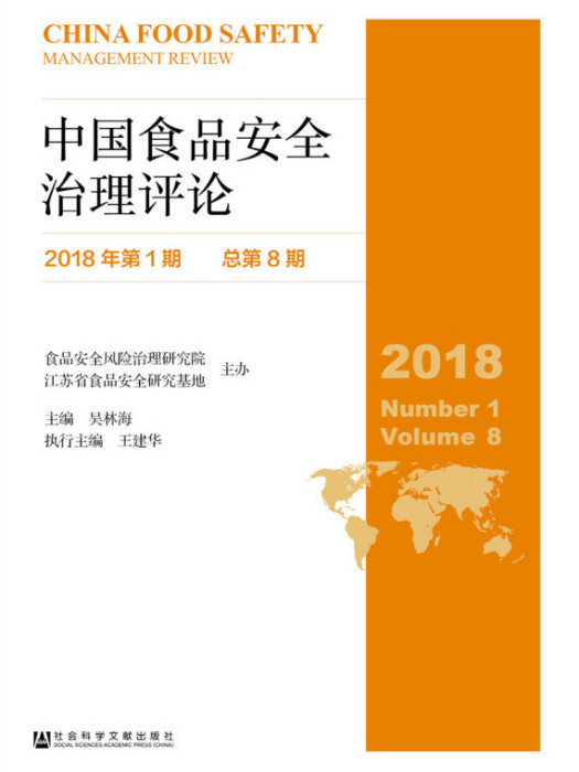 中國食品安全治理評論（2018年第1期/總第8期）