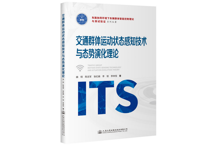 交通群體運動狀態感知技術與態勢演化理論