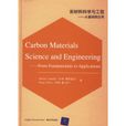 炭材料科學與工程：從基礎到套用CARBON MATRIALS