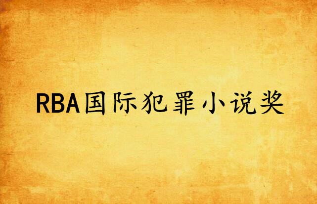 RBA國際犯罪小說獎