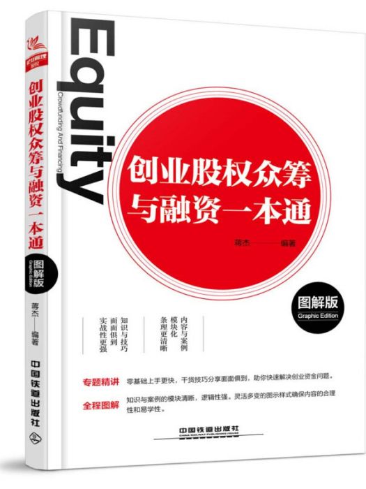 創業股權眾籌與融資一本通（圖解版）