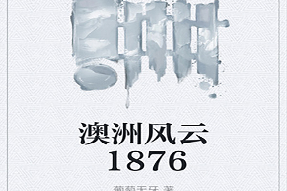 澳洲風雲1876