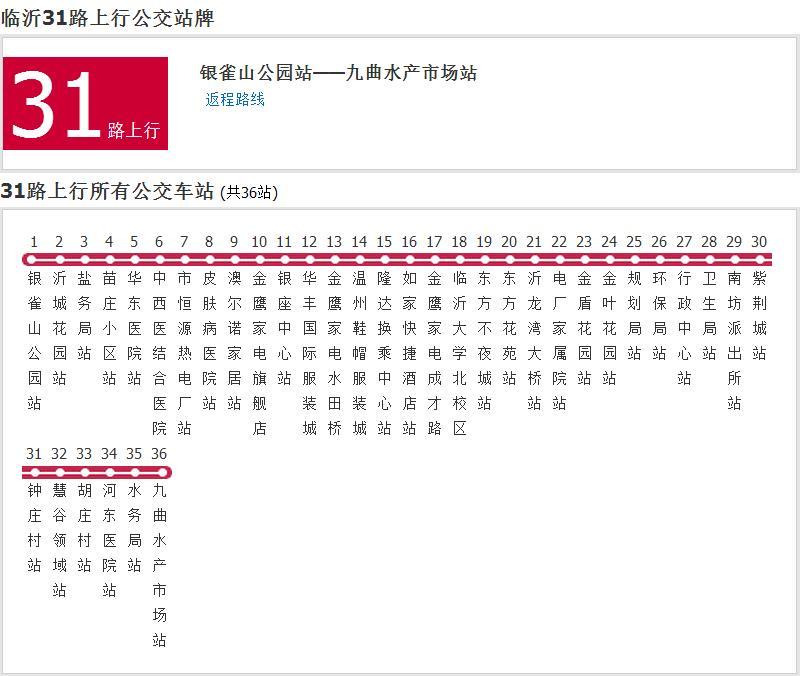 臨沂公交31路