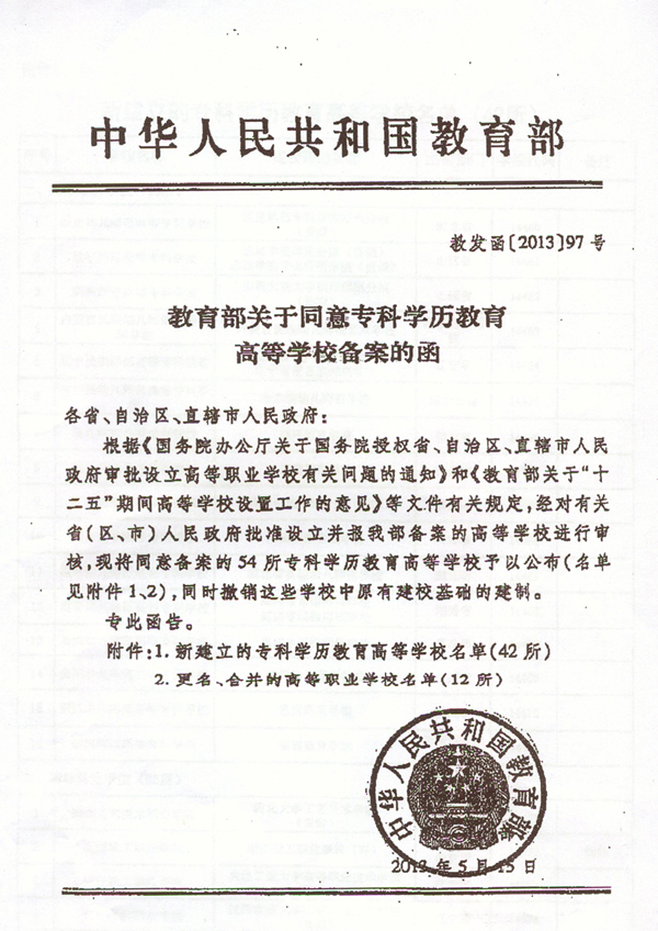 教育部關於同意專科學歷教育高等學校備案的函