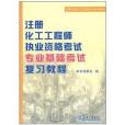 全國註冊化工工程師考試培訓教材：註冊化工工程師執業資格考試專業基礎考試複習教程