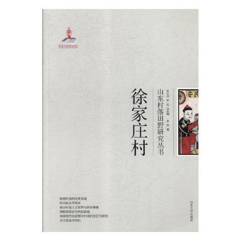 山東村落山野研究叢書——徐家莊村