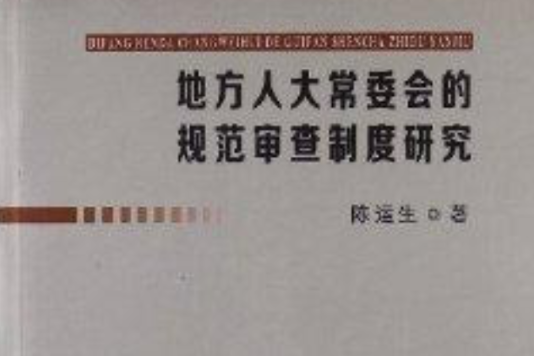 地方人大常委會的規範審查制度研究