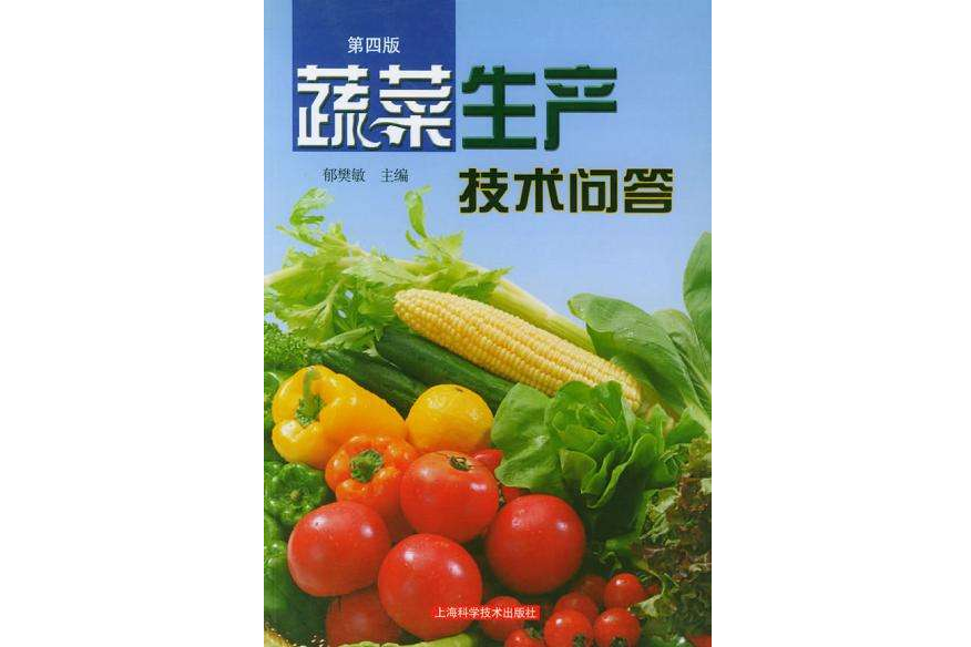 蔬菜生產技術問答（第四版）