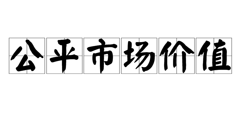 公平市場價值