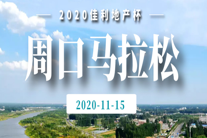 2020周口馬拉松