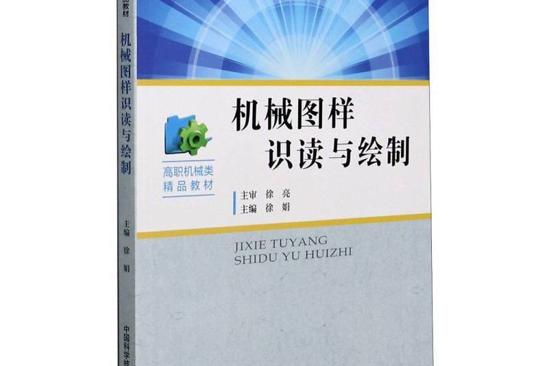 機械圖樣識讀與繪製：機械製圖