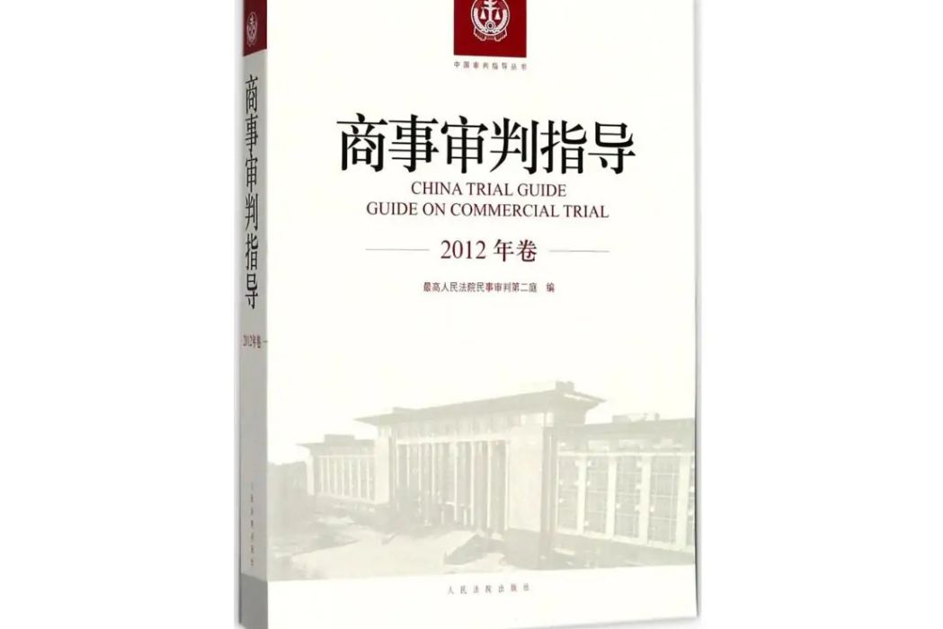 商事審判指導(2018年人民法院出版社出版的圖書)