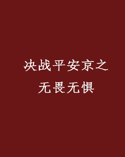 決戰平安京之無畏無懼