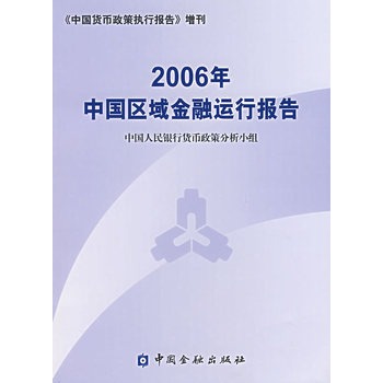 2006年中國區域金融運行報告